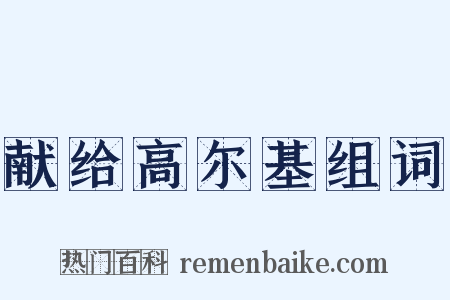 献给高尔基组词是什么意思的图片